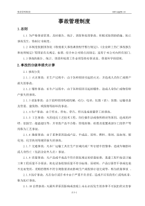 公司事故管理制度