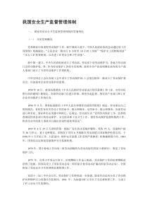 我国安全生产监督管理体制