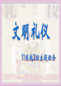 文明礼仪PPT