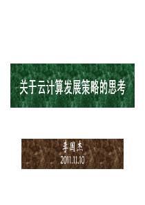 云计算发展策略与思考