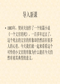 《一个文官的死》优秀课件