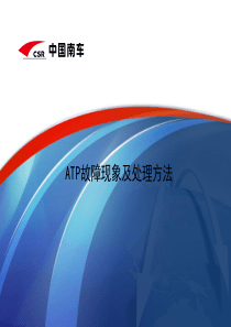 ATP故障现象及处理方法
