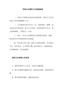 学校公共厕所卫生管理制度
