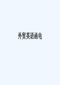 外贸函电第一单元.ppt