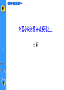 世纪金榜-2015最新版高中语文选修课件外国小说欣赏-外国小说话题突破系列之三主题