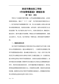 《市场营销基础》课程标准