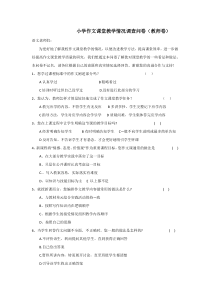 小学作文课堂教学情况调查问卷