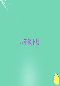 湖北省荆州市沙市第五中学八年级语文下册-字词梳理专题复习课件