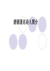 唐朝著名诗人简介