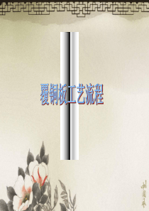 覆铜板工艺流程(精)