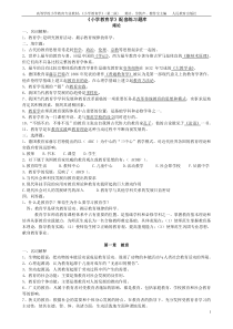 小学教育学配套练习题库(完整答案)