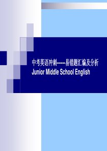 2012年中考英语易错题汇编及分析课件