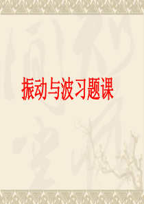 振动与波习题课