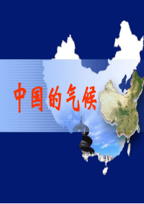 第四节《中国的气候》