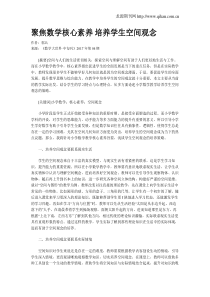 聚焦数学核心素养-培养学生空间观念