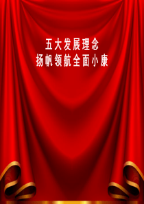 五大发展理念
