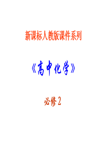 高一化学化学能与热能的相互转化(新编2019教材)