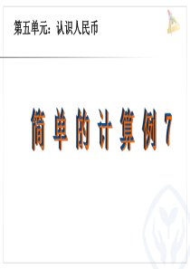 一年级数学认识人民币简单的计算例7