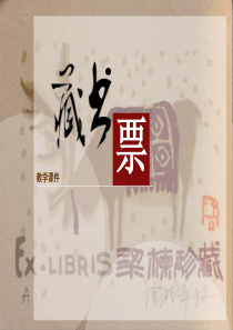 小学美术课件藏书票