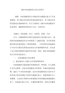 城市市政道路设计的方法探讨