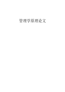 管理学原理论文范文