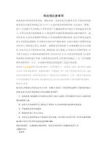 热处理注意事项