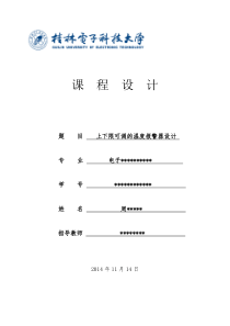 基于51单片机的上下限可调的温度报警系统概要