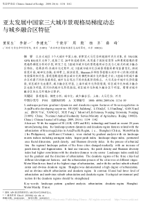 亚太发展中国家三大城市景观格局梯度动态与城乡融合区特征