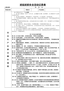 泥工班组班前安全活动记录表
