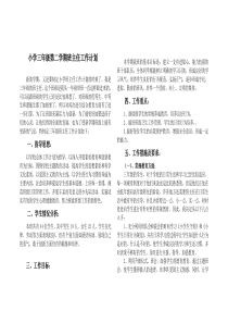 小学三年级第二学期班主任工作计划