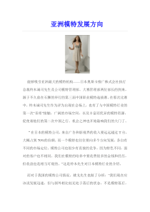亚洲模特发展方向分析与展望