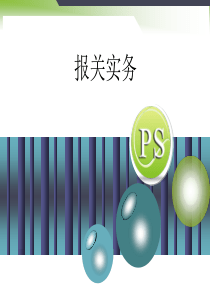 报关实务-报关单填制