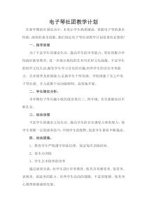 电子琴社团活动计划