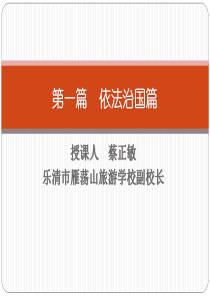 第一章-全面推进法治中国建设