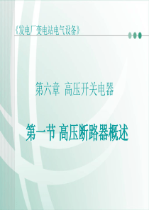 [发电厂变电站电气设备][第六章-高压开关电器]第一节-高压断路器概述-文档资料