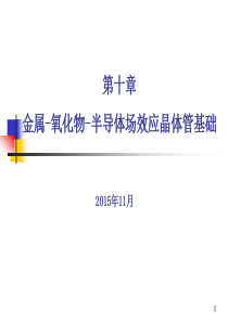 第十章MOSFET基础(1)(MOS结构-CV特性)介绍
