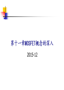第11章--MOSFET概念深入