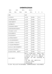 吞咽障碍简易筛查表