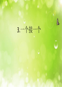 部编版一年级下册《一个接一个》公开课ppt