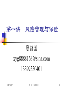风险管理与保险