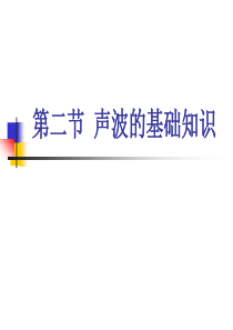 02声波的基础知识解析
