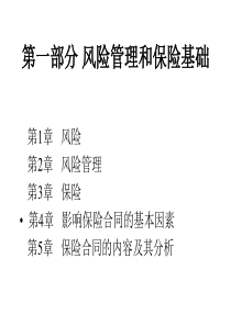 风险管理与保险课件第4章