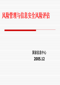 风险管理与信息安全风险评估（PPT44）(1)