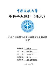 产业升级背景下天津机场货运发展对策研究