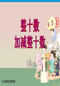 新人教版小学一年级数学下册《整十数加减整十数》课件PPT
