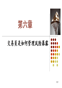 风险管理与金融机构(第二版)Ch06交易员如何让操作风险