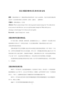 浅议克隆动物食品及其食品安全性