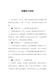 师德学习材料