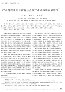 产业链视角的云南有色金属产业可持续发展研究