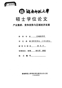 产业集群、竞争优势与区域经济发展